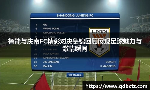 鲁能与庆南FC精彩对决集锦回顾展现足球魅力与激情瞬间
