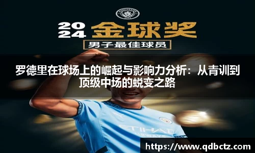 罗德里在球场上的崛起与影响力分析：从青训到顶级中场的蜕变之路